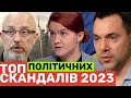 Яйця по 17 і втеча Тищенка. ТОП ПОЛІТИЧНИХ СКАНДАЛІВ 2023 РОКУ. ОЧМАНІТИ МОЖНА ВІД ТАКИХ ЯК БОРИСОВ