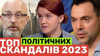 Яйця по 17 і втеча Тищенка. ТОП ПОЛІТИЧНИХ СКАНДАЛІВ 2023 РОКУ. ОЧМАНІТИ МОЖНА ВІД ТАКИХ ЯК БОРИСОВ