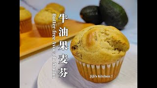 【ENG SUB】牛油果/鳄梨麦芬 Butter-free Avocado Muffin 不用黄油，清爽低脂不油腻的杯子蛋糕 Low-fat Cupcake【JiJi's Kitchen🍴】