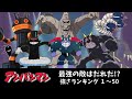 アンパンマン最強の敵はだれだ！？　強さランキング１〜５０　アンパンマン　おもちゃ　アニメ　バイキンマン　ばいきんまん　だだんだん　ジャイアントだだんだん　ブラックロールパンナ