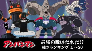 アンパンマン最強の敵はだれだ！？　強さランキング１〜５０　アンパンマン　おもちゃ　アニメ　バイキンマン　ばいきんまん　だだんだん　ジャイアントだだんだん　ブラックロールパンナ