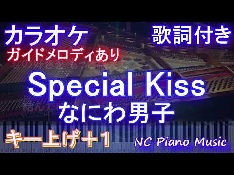【カラオケキー上げ+1】Special Kiss / なにわ男子【ガイドメロディあり 歌詞 ピアノ ハモリ付き フル full】音程バー（オフボーカル 別動画）