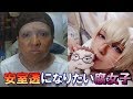 安室さんになろうと必死なレイヤーの様子
