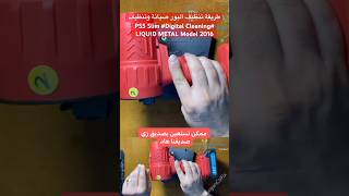 طريقة تنظيف البور صيانة وتنظيف #PS5 Slim #Digital Cleaning LIQUID METAL Model 2016 #power