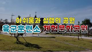 육군훈련소 체험문화공원 영상
