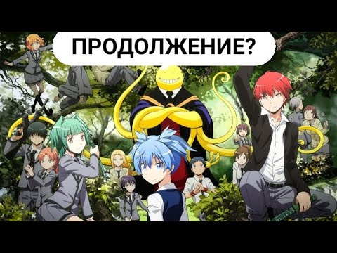 Мультфильм класс убийц 3 сезон