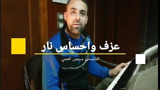 سيمون العجي 2020/ اول من عزف مع نعيم الشيخ_ عزف نار💥💥