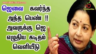 ஜெவை கவர்ந்த அந்த பெண் !!அவருக்கு ஜெ எழுதிய கடிதம் வெளியீடு | Tamil Cinema News | - TamilCineChips ஜெவை கவர்ந்த அந்த பெண் !!அவருக்கு ஜெ எழுதிய கடிதம் வெளியீடு | Tamil Cinema News | - TamilCineChips