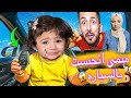 بنتنا ميمي انحبست في السياره ما قدرنا نطلعها أيمن ورحمه خافوا كتير شوفوا اللي صار 