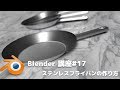 【Blender】ステンレスフライパンの作り方・講座#17