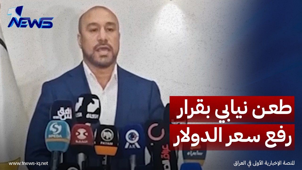 المحكمة الاتحادية تتسلم طعنا نيابيا بقرار الحكومة رفع سعر صرف الدولار