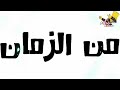 حالات واتس جامده مهرجان الصحاب سراب 2019 حمو بيكا ميسره نور التوت مودي امين