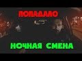 НОЧНАЯ СМЕНА В ТАКСИ /  ПОПАЛ НА ДЕНЬГИ