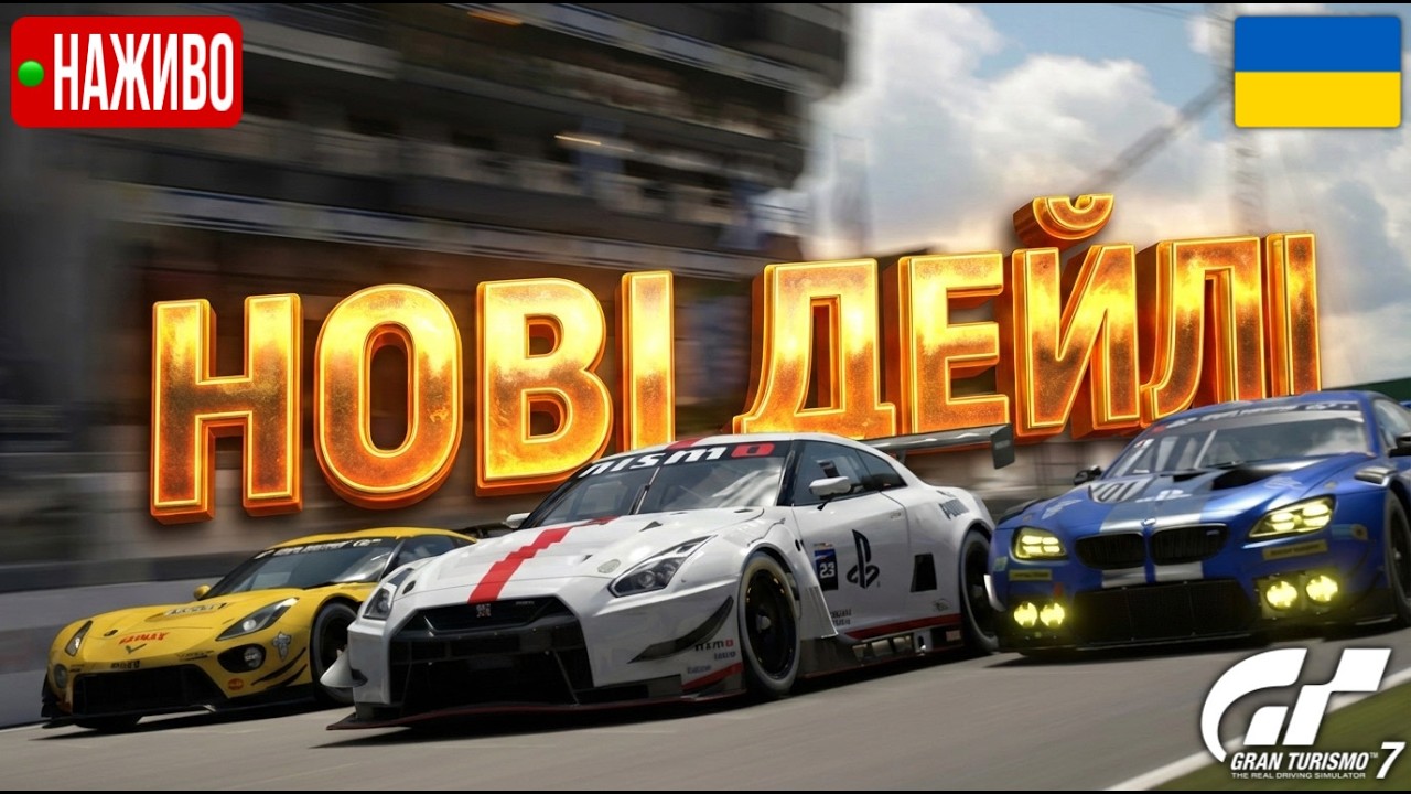 Стрім🟢Безжалісна Mount Panorama у 