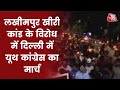 Lakhimpur  Kheri : Delhi Youth Congress का Lakhimpur Kheri कांड के विरोध में मार्च। Shankhnaad