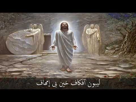 مرد انجيل عيد القيامة المجيد ليبون افكاف