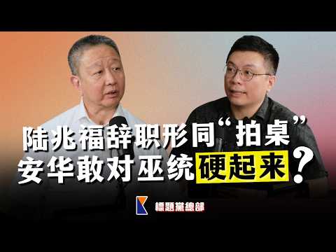 陆兆福以辞职示警？安华敢叫巫统退出政府吗？【标题党总部EP45】ft.邓章钦