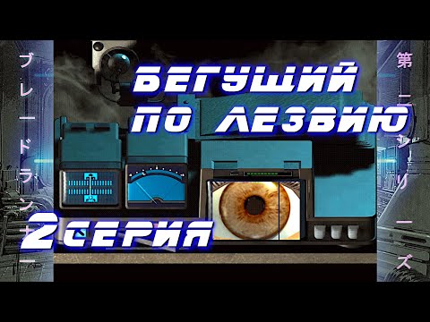 Видео: Бегущий по лезвию / Blade Runner (1997) - #2