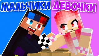 👦👧МАЛЬЧИКИ ПРОТИВ ДЕВОЧЕК В МАЙНКРАФТ! ШЕДИ ЛЕСКА И НУБИК MINECRAFT