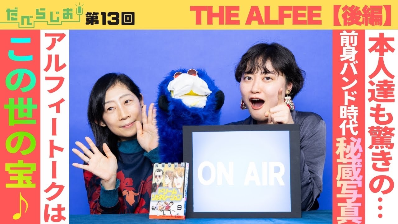 アルフィートークはこの世の宝～♪ メンバーも驚愕した“在りし日”の写真を本邦初公開！／AERAのだべらじお