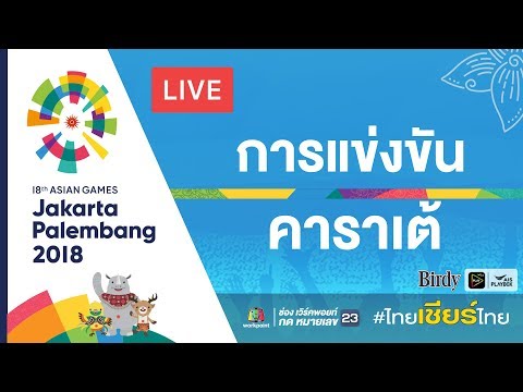 Live! การแข่งขันคาราเต้ รอบชิงชนะเลิศ ในมหกรรมกีฬาเอเชียนเกมส์ 2018 ณ ประเทศอินโดนีเซีย - Live! การแข่งขันคาราเต้ รอบชิงชนะเลิศ ในมหกรรมกีฬาเอเชียนเกมส์ 2018 ณ ประเทศอินโดนีเซีย