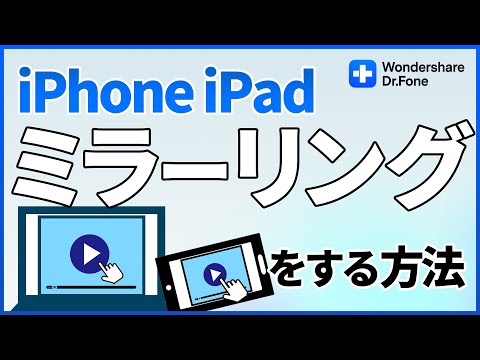 iPhone&iPadをパソコンにミラーリングする方法|Wondershare Dr.Fone hqdefault