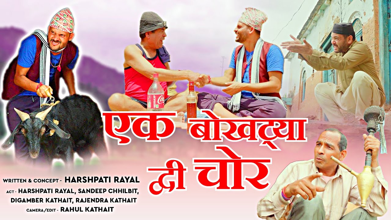 एक बोखट्या द्ववी चोर भाग -1 | Latest Garhwali film Ek Bokhtya Dwe Choor Part-1 | Kathait Production