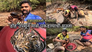 डोह उपसुन मासेमारी  | कोकणातील उन्हाळ्यातील मासे पकडण्याची धम्माल | Traditional fishing video, Kokan