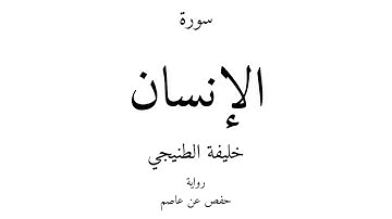 76 - القرآن الكريم - سورة الإنسان - خليفة الطنيجي
