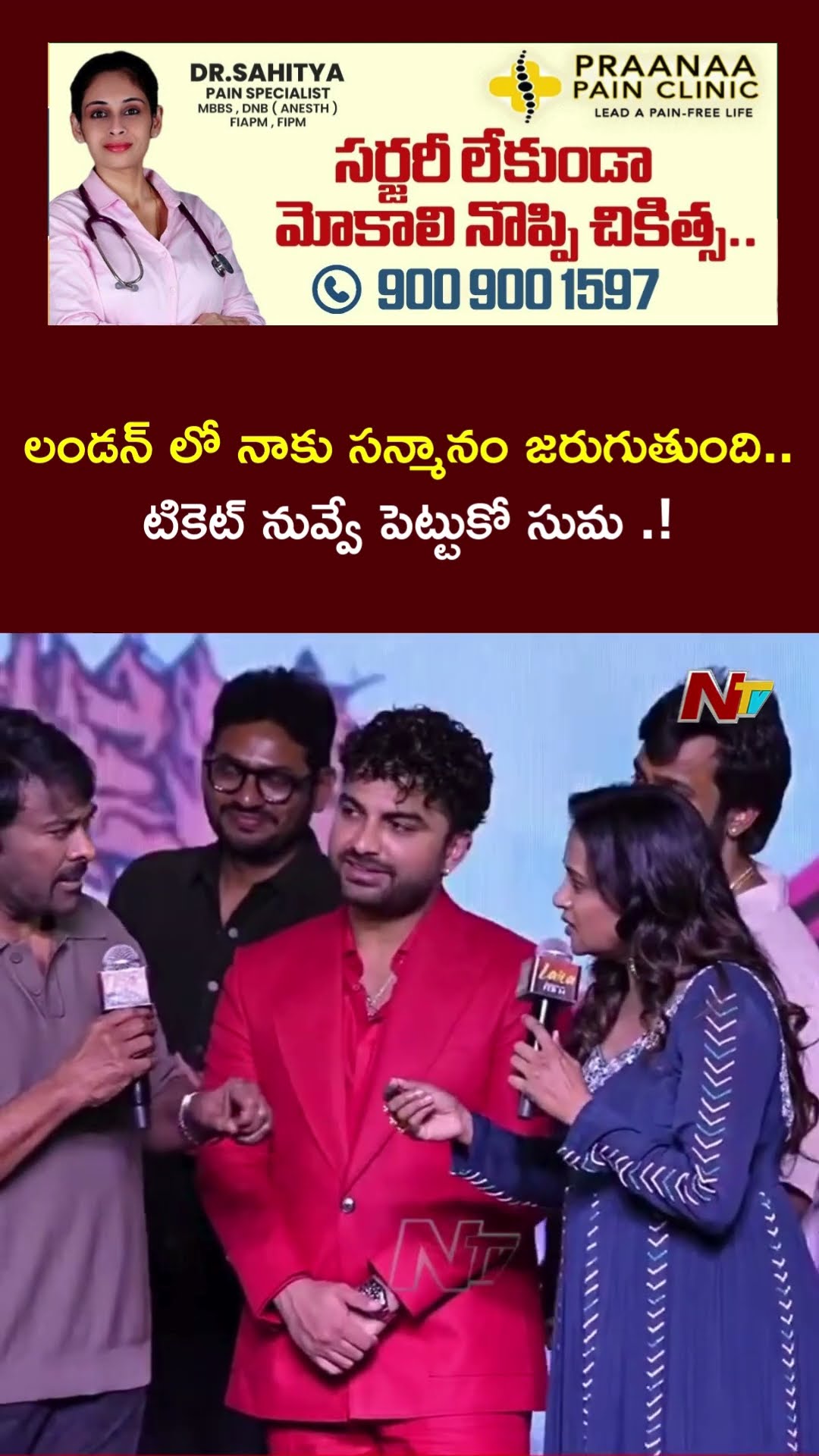 #Chiruleaks : లండన్ లో సన్మానం జరుగుతుంది సుమ రాగలవా : Chiranjeevi | Ntv