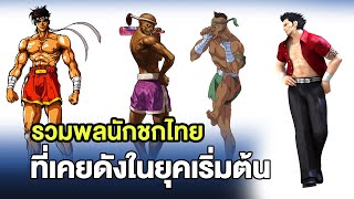 รวมพลนักมวยไทยรุ่นเก๋าในยุคที่เกมไฟติ้งบูมที่สุด จะมีคนไทยในเกมไหนบ้าง screenshot 4