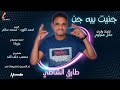 طارق الشاطئ جنيت بيه جن  2021 اغاني سودانية 2021