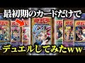 遊戯王の原点！第1期のカードだけでデュエルしたら最高すぎたｗｗ【対戦動画/昔のカードでデュエル】