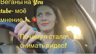 Веганское сообщество-мои мысли.Почему я решила снимать видео?Почему мы уехали?