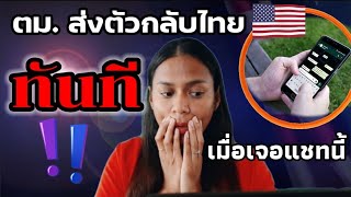 ตม.อเมริกาเอาจริง ‼️ เจอแชทลับ ส่งตัวกลับไทยทันที|RealWaew สะใภ้อเมริกา