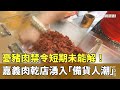 豬瘟危機對經濟的影響