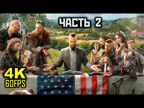 Видео: Far Cry 5, Прохождение Без Комментариев - Часть 2: Остров Датча [PC | 4K | 60FPS]