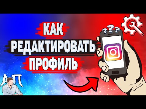 Как редактировать профиль в Инстаграме? Как изменить профиль в Instagram?