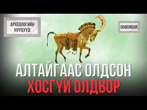 Алтайгаас олдсон нүүдэлчдийн хосгүй олдвор Скифийн алтан олдворууд - АРХЕОЛОГИЙН НУУЦУУД