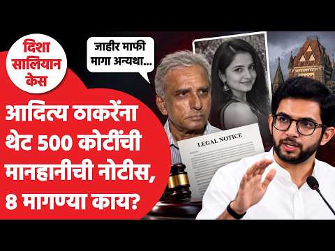 Aaditya Thackeray | Satish Salian यांच्याकडून 500 कोटींची नोटीस, 8 मागण्या कुठल्या? | Disha Salian