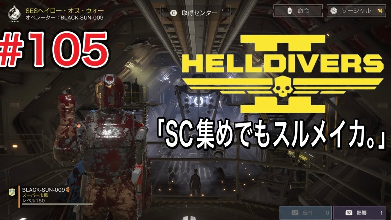 [参加型] HELLDIVERS 2 (ヘルダイバー2) 配信やるぞ！