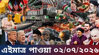 আন্তর্জাতিক বাংলা খবর BBC World News 02 July 2026|| World News Bangla || International News Today |