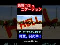 地獄コミュニケーション (short ver.) / ザ・リーサルウェポンズ