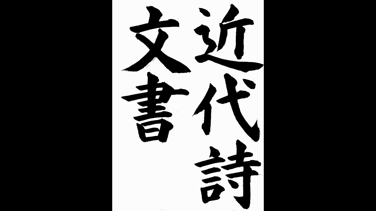書道・習字・書写のお手本 07月「近代詩文書」(e-OTEHON by 書道総研