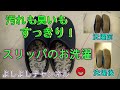 汚れも臭いもすっきり！スリッパのお洗濯しました♪Clean of stains and odors! I washed my slippers... ♪
