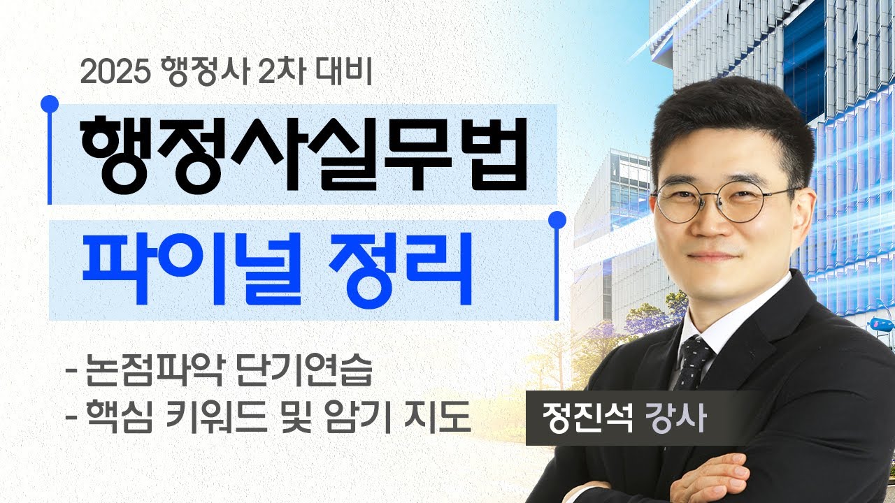 [행정사시험] 정진석 행정사2차 행정사실무법 최종정리(파이널) 공개강의