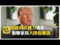 川普與中國的貿易大戰