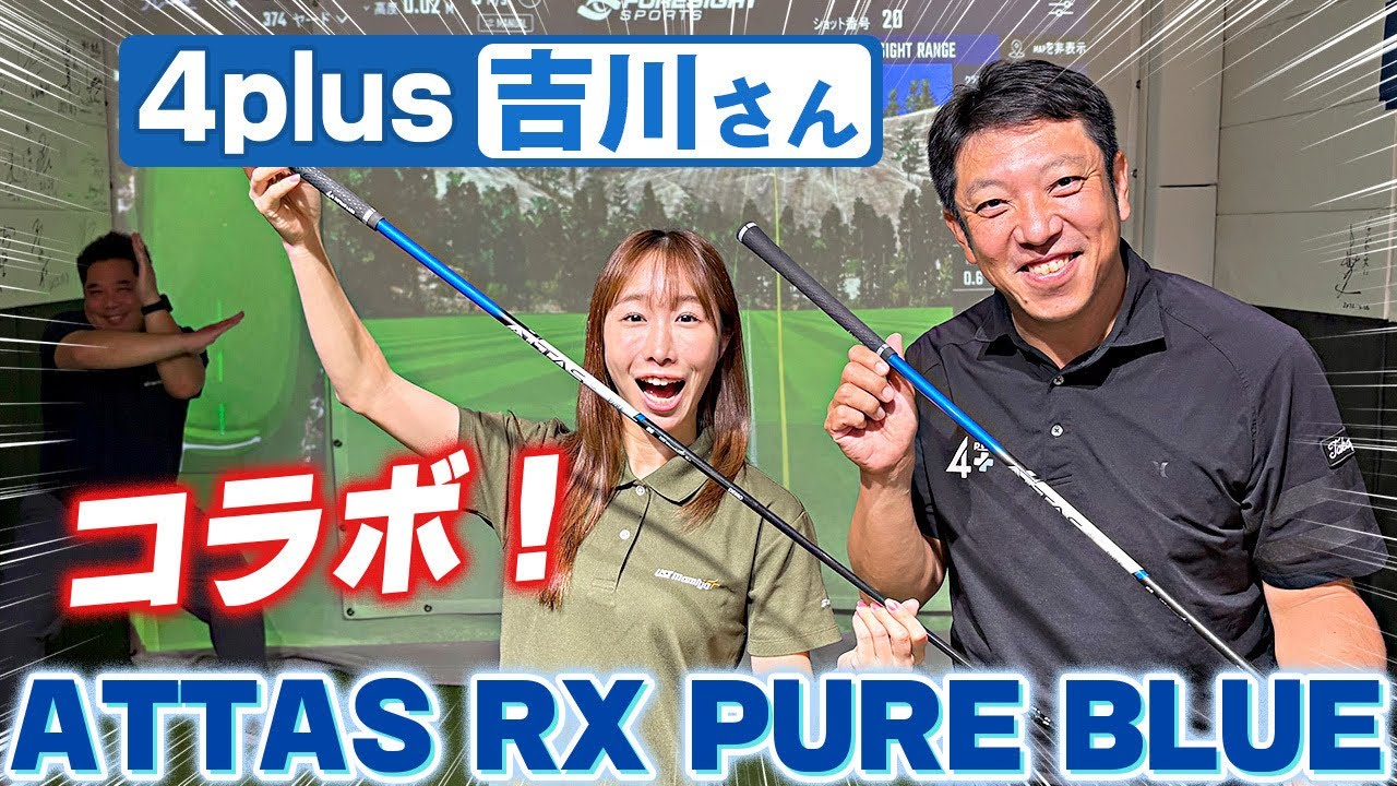 【アッタース】久しぶりの吉川さん登場!!ATTAS RX PURE BLUEを打ってもらいました!!