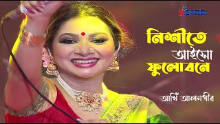 নিশীতে আইসো ফুলোবনে | Nishite Aiso Fulo Bone | আখিঁ আলমগীর | Akhi Alamgir | Bangla Folk Song 2022