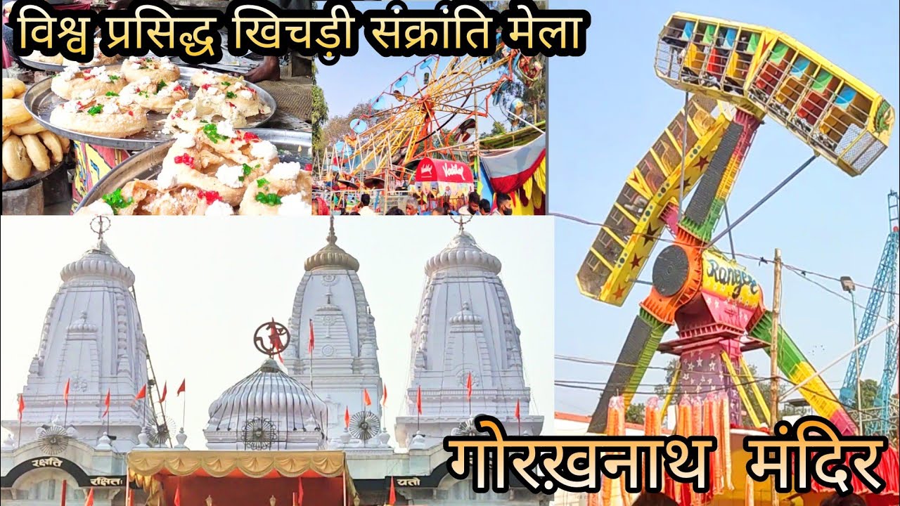 विश्व प्रसिद्ध गोरखनाथ मंदिर का खिचड़ी मेला । GORAKHNATH MANDIR | Makar Sankranti Khichdi Mela